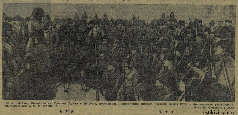 Митинг бойцов Н-ской части Красной Армии в Выборге, посвященный заключению мирного договора между СССР и Финляндской республикой. Выступает майор С. М. Заикин Митинг бойцов Н-ской части Красной Армии в Выборге, посвященный заключению мирного договора между СССР и Финляндской республикой. Выступает майор С. М. Заикин