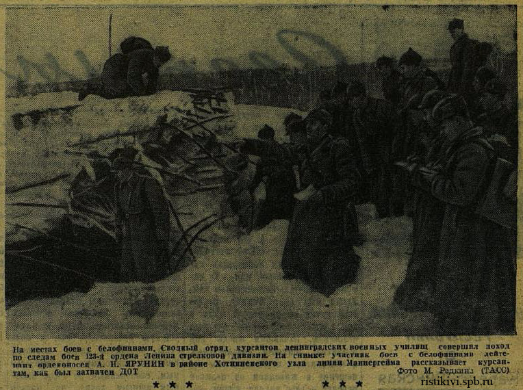 На местах боев с белофиннами. Сводный отряд курсантов ленинградских военных училищ совершил поход по следам боев 123-й ордена Ленина стрелковой дивизии На местах боев с белофиннами. Сводный отряд курсантов ленинградских военных училищ совершил поход по следам боев 123-й ордена Ленина стрелковой дивизии