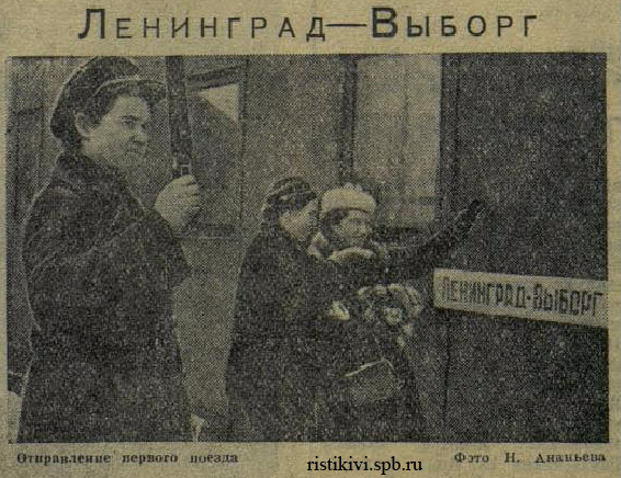 Ленинград - Выборг. Отправление первого поезда Ленинград - Выборг. Отправление первого поезда