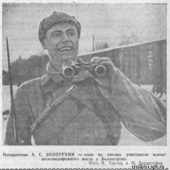 Пограничник А. С. Золотухин - один из смелых участников взятия железнодорожного моста у Белоострова Пограничник А. С. Золотухин - один из смелых участников взятия железнодорожного моста у Белоострова