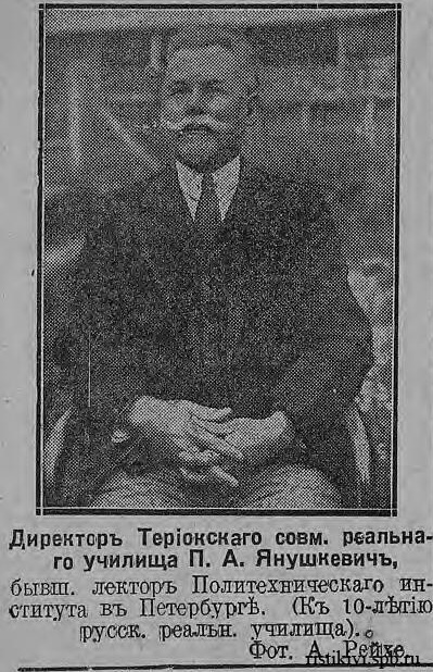 Директор Териокского совм. реального училища П. А. Янушкевич Директор Териокского совм. реального училища П. А. Янушкевич