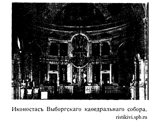 Иконостас Выборгского кафедрального собора Иконостас Выборгского кафедрального собора