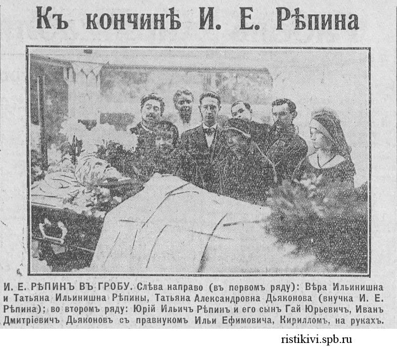 К кончине И. Е. Репина К кончине И. Е. Репина