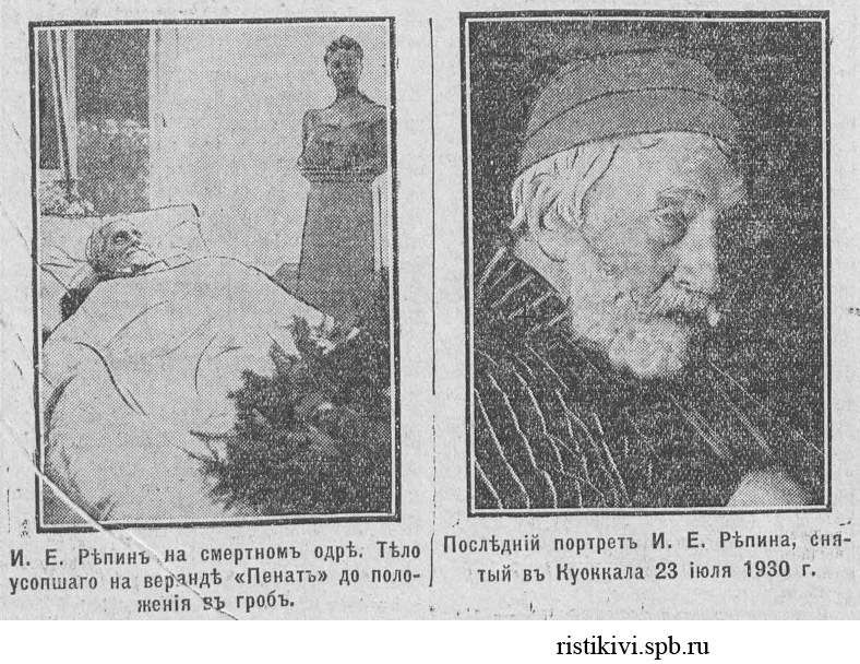 К кончине И. Е. Репина К кончине И. Е. Репина