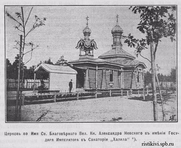 Церковь во Имя Св. Благоверного Вел. Кн. Александра Невского в имении Государя Императора в Санатории Халила Церковь во Имя Св. Благоверного Вел. Кн. Александра Невского в имении Государя Императора в Санатории Халила