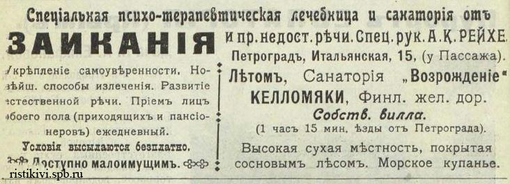 Реклама санатория для заик доктора А. К. Рейхе, 1915 год Реклама санатория для заик доктора А. К. Рейхе, 1915 год