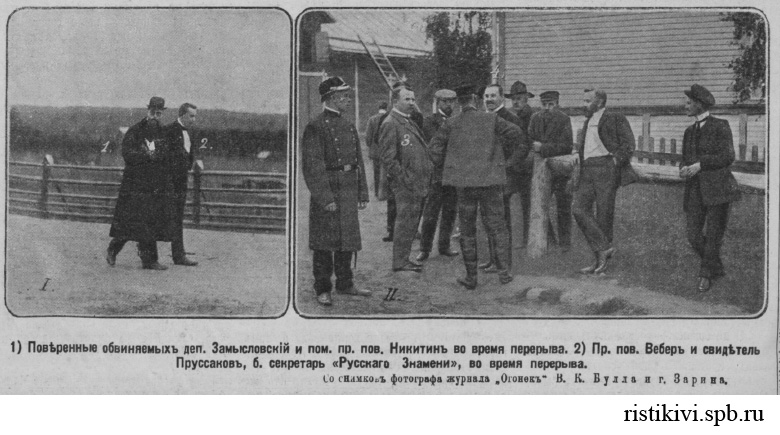 Заседания суда по делу об убийстве деп. Герценштейна в Кювенепе, в Финляндии, 10-11 сентября Заседания суда по делу об убийстве деп. Герценштейна в Кювенепе, в Финляндии, 10-11 сентября