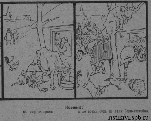 Кювенепе: в мирное время и во время суда по делу Герценштейна Кювенепе: в мирное время и во время суда по делу Герценштейна