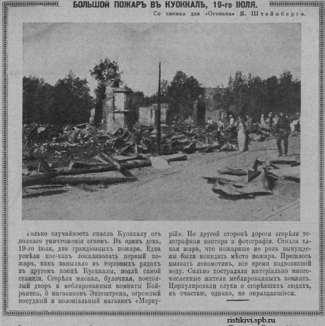 Большой пожар в Куоккале, 19 июля Большой пожар в Куоккале, 19 июля