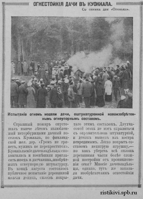 Огнестойкие дачи в Куоккала. Испытание огнем модели дачи, оштукатуренной новоизобретенным огнеупорным составом Огнестойкие дачи в Куоккала. Испытание огнем модели дачи, оштукатуренной новоизобретенным огнеупорным составом