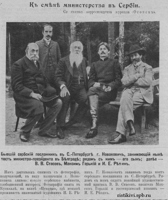 Сербский посланник Новакович, его сын, В. В. Стасов, Максим Горький, И. Е. Репин Сербский посланник Новакович, его сын, В. В. Стасов, Максим Горький, И. Е. Репин