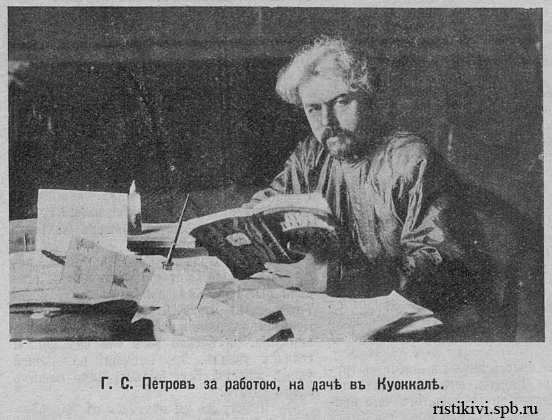 Г. С. Петров за работою, на даче в Куоккале Г. С. Петров за работою, на даче в Куоккале