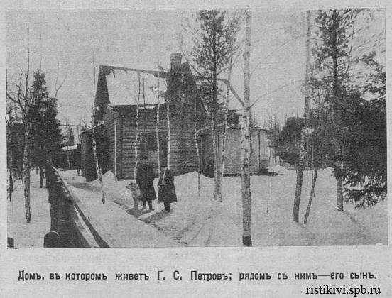 Дом, в котором живет Г. С. Петров; рядом с ним - его сын Дом, в котором живет Г. С. Петров; рядом с ним - его сын