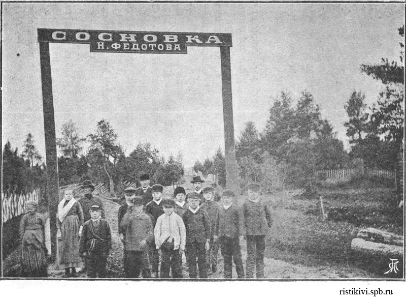 Имение Сосновка Н. Федотова Имение Сосновка Н. Федотова
