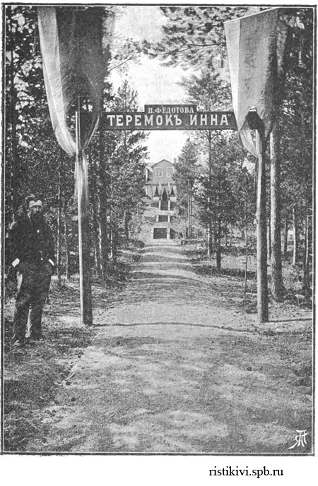 Имение Сосновка Н. Федотова. Теремок Инна Имение Сосновка Н. Федотова. Теремок Инна
