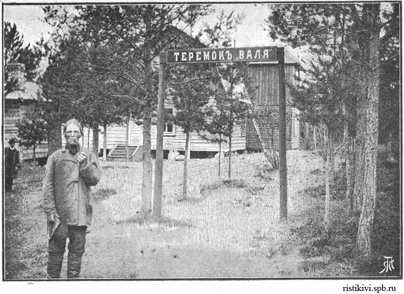 Имение Сосновка Н. Федотова. Теремок Валя Имение Сосновка Н. Федотова. Теремок Валя