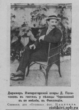 Дирижер Императорской оперы Д. Похитонов в гостях у певицы Черкасской в ее имении, в Финляндии<br>Иллюстрация к <a class=intlink href=../docs/raivola-pohitonov-1.html>воспоминаниям Д. И. Похитонова</a> Дирижер Императорской оперы Д. Похитонов в гостях у певицы Черкасской в ее имении, в Финляндии<br>Иллюстрация к <a class=intlink href=../docs/raivola-pohitonov-1.html>воспоминаниям Д. И. Похитонова</a>