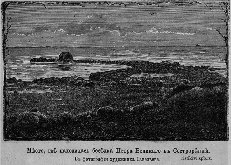 Место, где находилась беседка Петра Великого в Сестрорецке Место, где находилась беседка Петра Великого в Сестрорецке