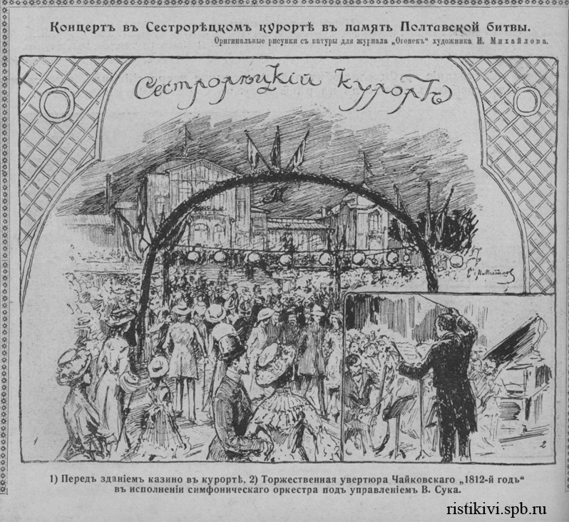 Концерт в Сестрорецком курорте в память Полтавской битвы Концерт в Сестрорецком курорте в память Полтавской битвы