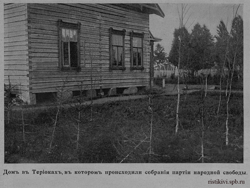 Дом в Териоках, в котором происходили собрания партии народной свободы Дом в Териоках, в котором происходили собрания партии народной свободы