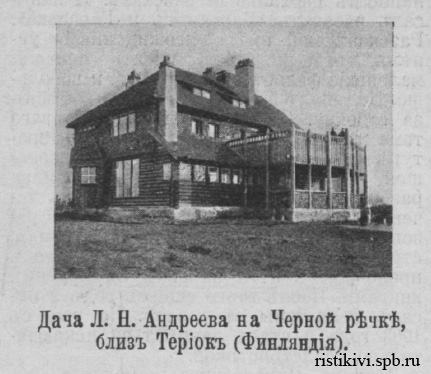 Дача Л. Н. Андреева на Черной речке, близ Териок (Финляндия) Дача Л. Н. Андреева на Черной речке, близ Териок (Финляндия)