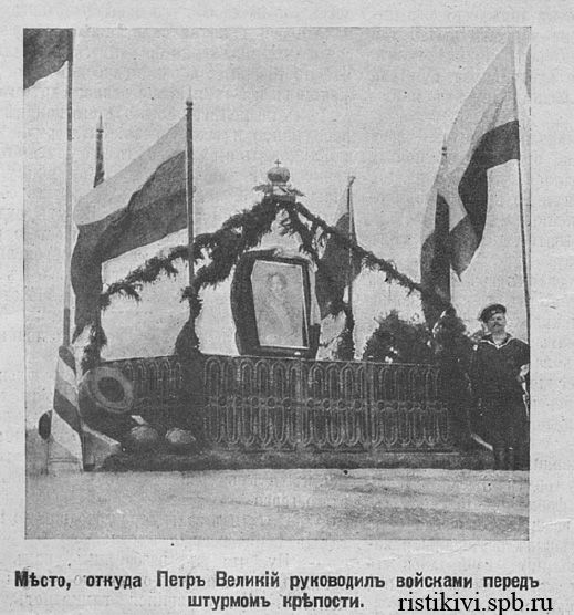 Место, откуда Петр Великий руководил войсками перед штурмом крепости Место, откуда Петр Великий руководил войсками перед штурмом крепости