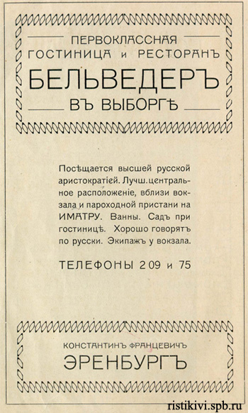 Реклама отеля в путеводителе по Выборгу 1915 года Реклама отеля в путеводителе по Выборгу 1915 года
