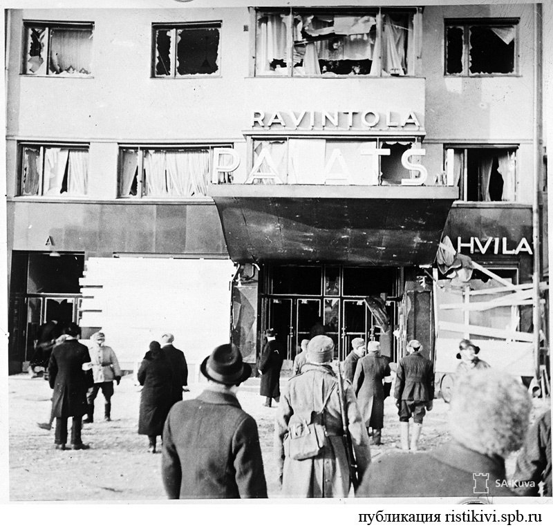 Вид ресторана Палатси после взрыва (ул. площади Красного Колодца, 2, Кулмахалли) / Kuvassa Ravintola Palatsi, pommituksen jälkeen (Punaisenlдhteenkatu 2, Kulmahalli) Вид ресторана Палатси после взрыва (ул. площади Красного Колодца, 2, Кулмахалли) / Kuvassa Ravintola Palatsi, pommituksen jälkeen (Punaisenlдhteenkatu 2, Kulmahalli)