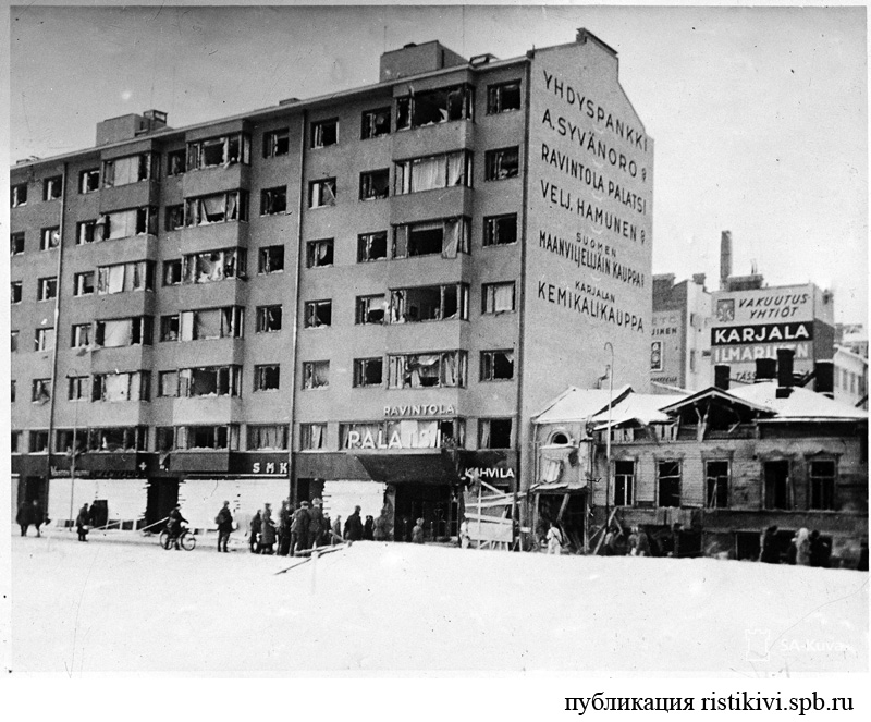Вид ресторана Палатси после взрыва (ул. площади Красного Колодца, 2, Кулмахалли) / Kuvassa Ravintola Palatsi, pommituksen jälkeen (Punaisenlдhteenkatu 2, Kulmahalli) Вид ресторана Палатси после взрыва (ул. площади Красного Колодца, 2, Кулмахалли) / Kuvassa Ravintola Palatsi, pommituksen jälkeen (Punaisenlдhteenkatu 2, Kulmahalli)
