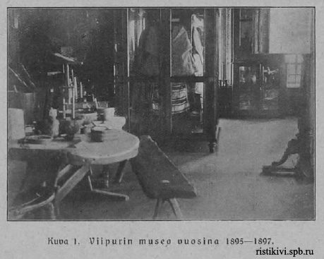 Выборгский музей в 1895-1897 годах (до реконструкции здания) Выборгский музей в 1895-1897 годах (до реконструкции здания)