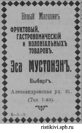 Новый магазин - Фруктовый, Гастрономический и Колониальных товаров. Эса Мустонэн Новый магазин - Фруктовый, Гастрономический и Колониальных товаров. Эса Мустонэн