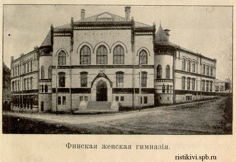 Финская женская гимназия Финская женская гимназия