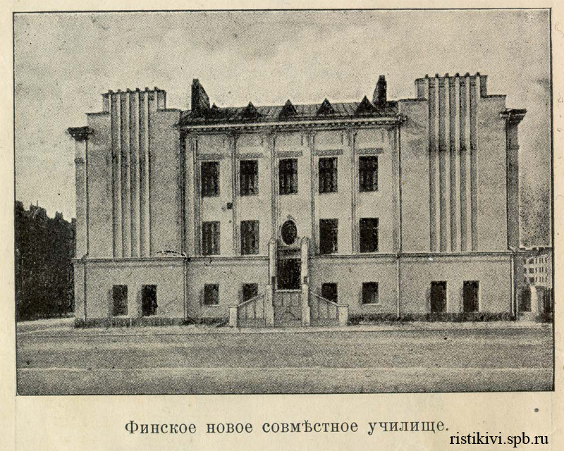 Финское новое совместное училище Финское новое совместное училище