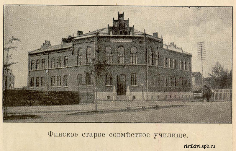 Финское старое совместное училище Финское старое совместное училище