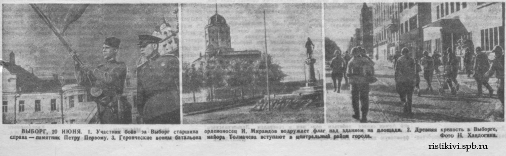ВЫБОРГ, 20 ИЮНЯ. 1. Участник боев за Выборг старшина орденоносец И. Мирандов водружает флаг над зданием на площади. 2. Древняя крепость в Выборге, справа - памятник Петру Первому. 3. Героические воины батальона майора Толмачева вступают в центральный район города ВЫБОРГ, 20 ИЮНЯ. 1. Участник боев за Выборг старшина орденоносец И. Мирандов водружает флаг над зданием на площади. 2. Древняя крепость в Выборге, справа - памятник Петру Первому. 3. Героические воины батальона майора Толмачева вступают в центральный район города