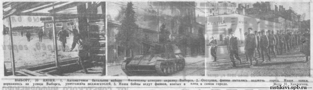 ВЫБОРГ, 20 ИЮНЯ. 1. Автоматчики батальона майора Филичкина атакуют окраину Выборга. 2. Отступая, финны пытались поджечь город. Наши танки, ворвавшись на улицы Выборга, уничтожили поджигателей. 3. Наши бойцы ведут финнов, взятых в плен в самом городе ВЫБОРГ, 20 ИЮНЯ. 1. Автоматчики батальона майора Филичкина атакуют окраину Выборга. 2. Отступая, финны пытались поджечь город. Наши танки, ворвавшись на улицы Выборга, уничтожили поджигателей. 3. Наши бойцы ведут финнов, взятых в плен в самом городе