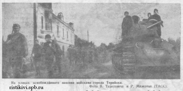На улицах освобожденного нашими войсками города Терийоки На улицах освобожденного нашими войсками города Терийоки