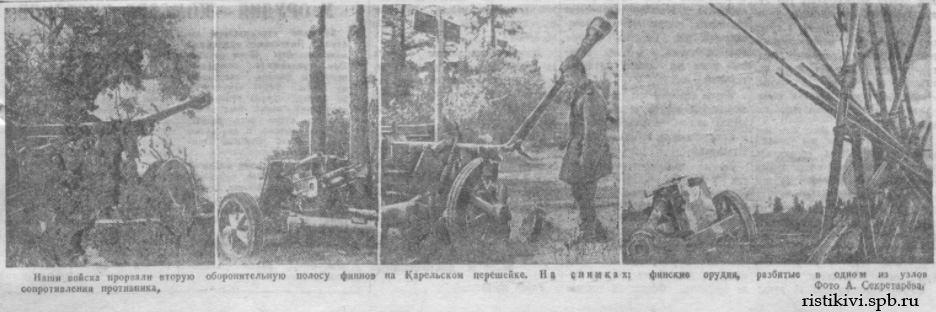 Наши войска прорвали вторую оборонительную полосу финнов на Карельском перешейке. На снимках: финские орудия, разбитые в одном из узлов сопротивления противника Наши войска прорвали вторую оборонительную полосу финнов на Карельском перешейке. На снимках: финские орудия, разбитые в одном из узлов сопротивления противника