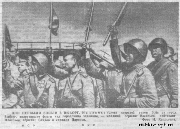 ОНИ ПЕРВЫМИ ВОШЛИ В ВЫБОРГ. На снимке (слева направо): герои боёв за город Выборг, водрузившие флаги над городскими зданиями, - младший сержант Васильев, лейтенант Платонов, сержант Саидов и сержант Паринов ОНИ ПЕРВЫМИ ВОШЛИ В ВЫБОРГ. На снимке (слева направо): герои боёв за город Выборг, водрузившие флаги над городскими зданиями, - младший сержант Васильев, лейтенант Платонов, сержант Саидов и сержант Паринов