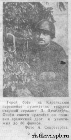 Герой боёв на Карельском перешейке пулемётчик гвардии старший сержант Д. Цехеладзе. Огнём своего пулемёта он подавил вражеский дзот и уничтожил до 30 финнов Герой боёв на Карельском перешейке пулемётчик гвардии старший сержант Д. Цехеладзе. Огнём своего пулемёта он подавил вражеский дзот и уничтожил до 30 финнов