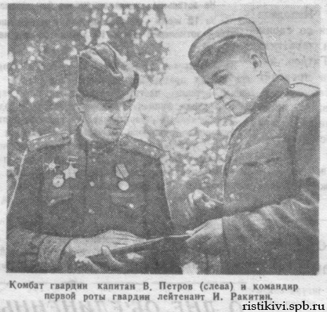 Комбат гвардии капитан В. Петров (слева) и командир первой роты гвардии лейтенант И. Ракитин Комбат гвардии капитан В. Петров (слева) и командир первой роты гвардии лейтенант И. Ракитин
