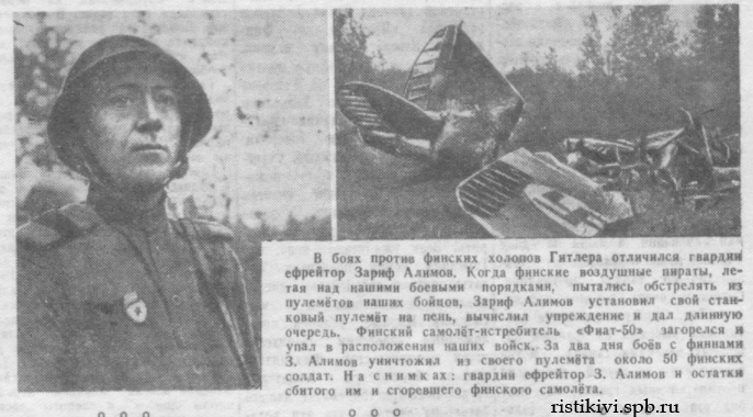 Гвардии ефрейтор З. Алимов и остатки сбитого им и сгоревшего финского самолета Гвардии ефрейтор З. Алимов и остатки сбитого им и сгоревшего финского самолета