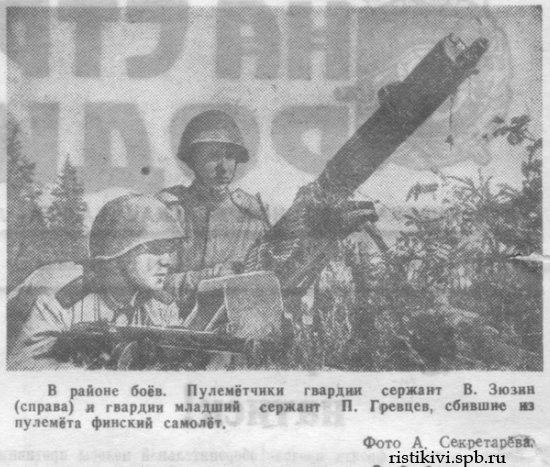 В районе боёв. Пулемётчики гвардии сержант В. Зюзин (справа) и гвардии младший сержант П. Гревцев, сбившие из пулемёта финский самолёт В районе боёв. Пулемётчики гвардии сержант В. Зюзин (справа) и гвардии младший сержант П. Гревцев, сбившие из пулемёта финский самолёт