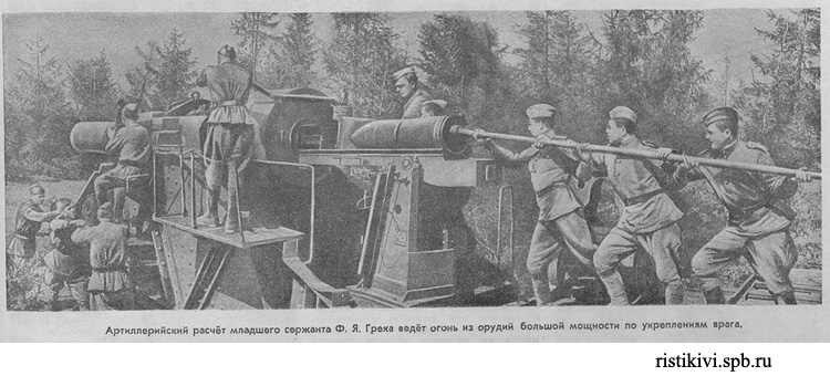 Артиллерийский расчет младшего сержанта Ф. Я. Грека ведет огонь из орудий большой мощности по укреплениям врага Артиллерийский расчет младшего сержанта Ф. Я. Грека ведет огонь из орудий большой мощности по укреплениям врага