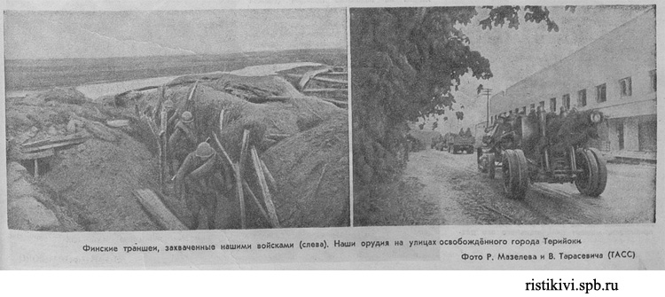 Финские траншеи, захваченные нашими войсками (слева). Наши орудия на улицах освобожденного города Терийоки Финские траншеи, захваченные нашими войсками (слева). Наши орудия на улицах освобожденного города Терийоки