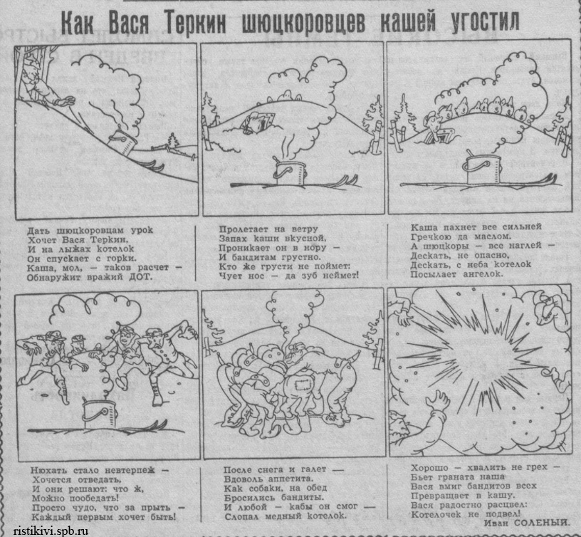 Как Вася Теркин шюцкоровцев кашей угостил Как Вася Теркин шюцкоровцев кашей угостил