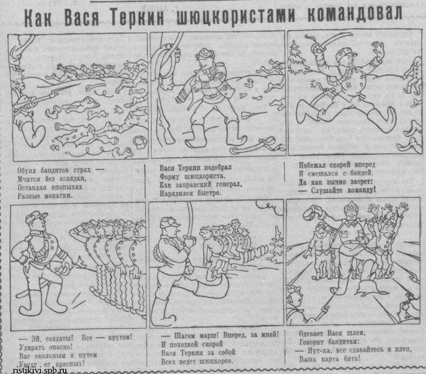 Как Вася Теркин шюцкористами командовал Как Вася Теркин шюцкористами командовал