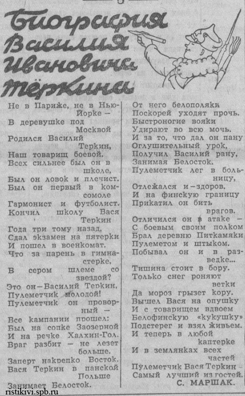 С. Маршак. Биография Василия Ивановича Теркина С. Маршак. Биография Василия Ивановича Теркина