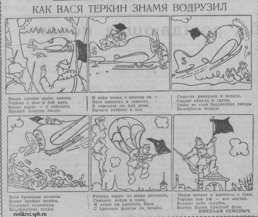 Как Вася Теркин знамя водрузил Как Вася Теркин знамя водрузил