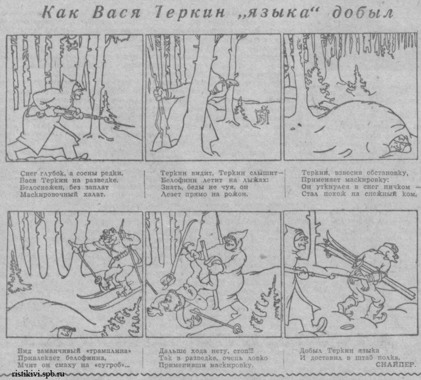 Как Вася Теркин языка добыл Как Вася Теркин языка добыл
